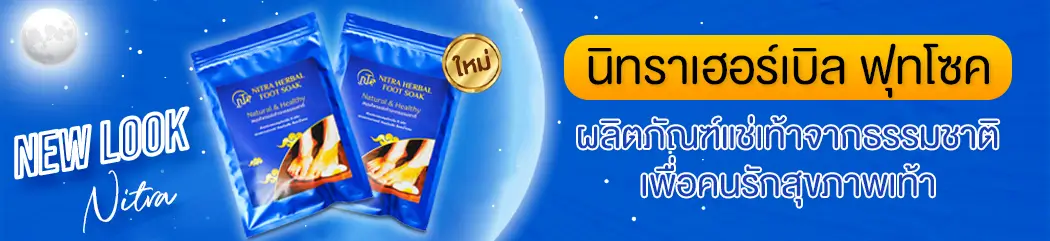 นิทรา เฮอร์เบิล ฟุทโซค สมุนไพรจีนแช่เท้า ทำจากสมุนไพร 8 ชนิด