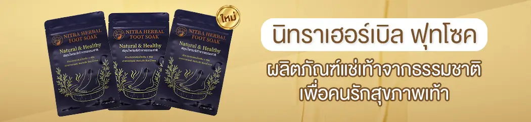 นิทรา เฮอร์เบิล ฟุทโซค สมุนไพรจีนแช่เท้า ทำจากสมุนไพร 8 ชนิด
