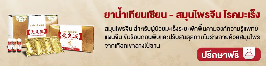 ปรึกษาเราเกี่ยวกับยาน้ำเทียนเซียน ฟรี