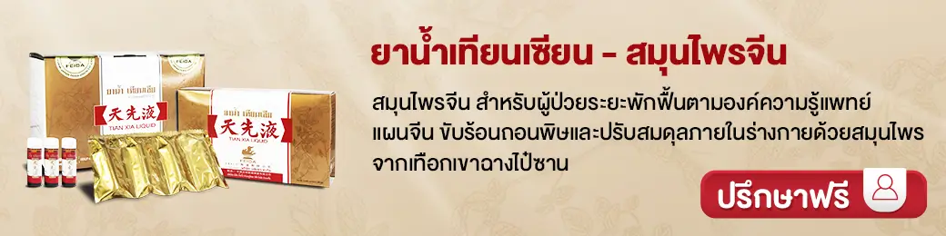 ปรึกษาเราเกี่ยวกับยาน้ำเทียนเซียน ฟรี