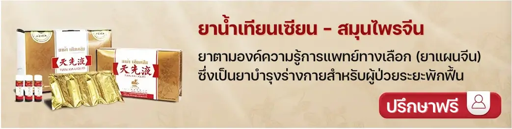 ยาน้ำเทียนเซียนสำหรับผู้ป่วยมะเร็ง