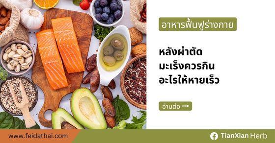 อาหารฟื้นฟูร่างกาย หลังผ่าตัดมะเร็งควรกินอะไรให้หายเร็ว