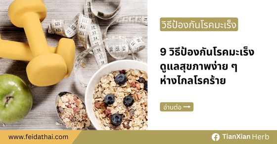 9 วิธีป้องกันโรคมะเร็ง ดูแลสุขภาพง่าย ๆ ห่างไกลโรคร้าย