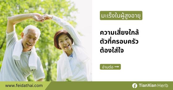 มะเร็งในผู้สูงอายุ ความเสี่ยงใกล้ตัวที่ครอบครัวต้องใส่ใจ