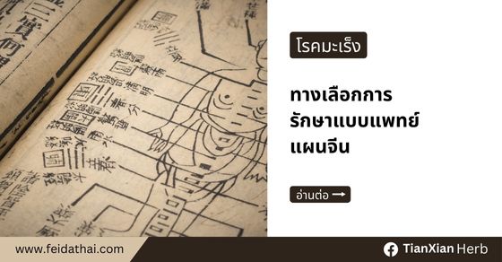 โรคมะเร็ง กับ ทางเลือกการรักษาแบบแพทย์แผนจีน