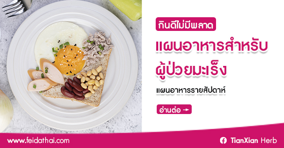 กินดีไม่มีพลาด: แผนอาหารรายสัปดาห์สำหรับผู้ป่วยมะเร็ง