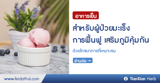 อาหารเย็นสำหรับผู้ป่วยมะเร็ง การฟื้นฟูและเสริมภูมิคุ้มกัน