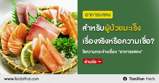 อาหารแสลงสำหรับผู้ป่วยมะเร็ง เรื่องจริงหรือความเชื่อ?
