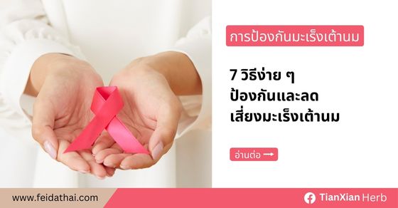 7 วิธีง่าย ๆ ป้องกันและลดเสี่ยงมะเร็งเต้านม