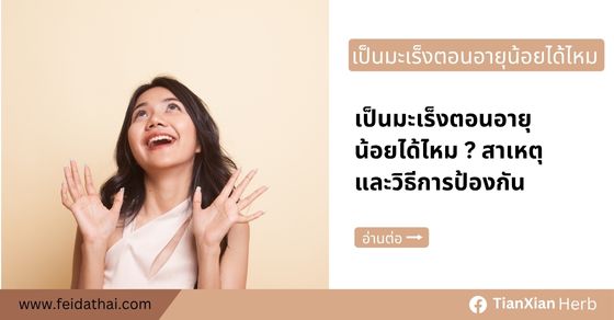 มะเร็งอายุน้อยเกิดขึ้นได้จริง ทั้งในเด็ก วัยรุ่น หรือวัยทำงาน การรู้สาเหตุ ปัจจัยเสี่ยง และวิธีการป้องกัน มีส่วนช่วยลดอัตราการเสียชีวิต และอาจมีโอกาสหายขาดได้