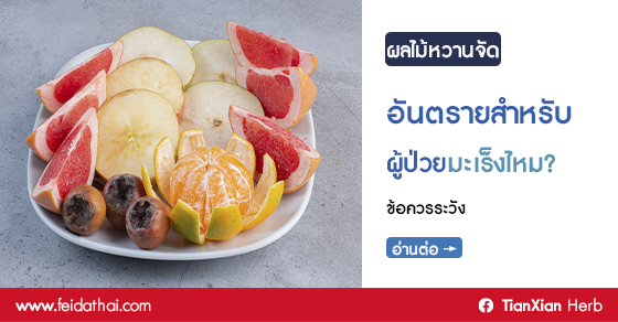 ผลไม้หวานจัดอันตรายสำหรับผู้ป่วยมะเร็งไหม?