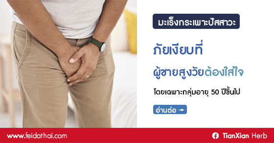 ผู้ชายมีความเสี่ยงต่อมะเร็งกระเพาะปัสสาวะสูงกว่าผู้หญิง โดยเฉพาะกลุ่มอายุ 50 ปีขึ้นไป