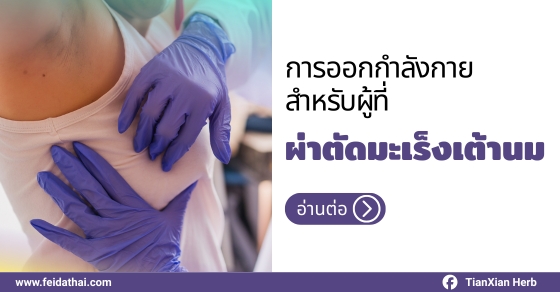 ดารออกกำลังกายสำหรับผู้ที่ผ่าตัดมะเร็งเต้านม