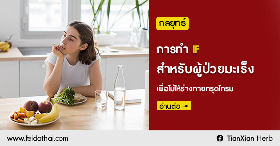 กลยุทธ์การทำ IF สำหรับผู้ป่วยมะเร็ง