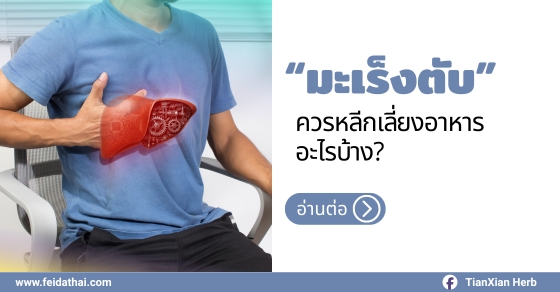 การทานอาหารที่ดี สามารถช่วยเสริมสร้างร่างกาย ฟื้นฟูพลังงาน และเสริมสร้างระบบภูมิคุ้มกันที่อ่อนแอลงจากการรักษา