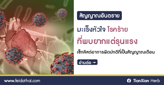 เช็กลิสต์อาการผิดปกติที่เป็นสัญญาณเตือน เช่น อาการเหนื่อยหอบ เจ็บหน้าอก หรือจังหวะหัวใจเต้นผิดปกติ