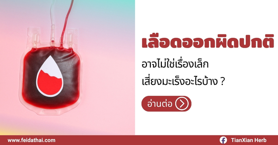 เลือดออกผิดปกติ อาจไม่ใช่เรื่องเล็ก เสี่ยงมะเร็งอะไรบ้าง?