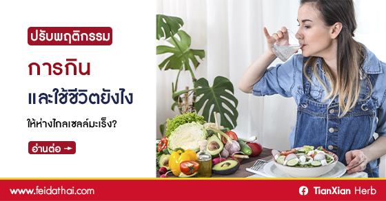 กินและใช้ชีวิตยังไง ให้ห่างไกลเซลล์มะเร็ง?