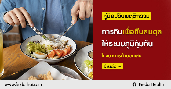 คู่มือปรับพฤติกรรมการกินเพื่อคืนสมดุลให้ระบบภูมิคุ้มกัน