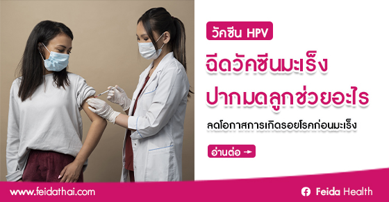 ฉีดวัคซีนมะเร็งปากมดลูกช่วยอะไร