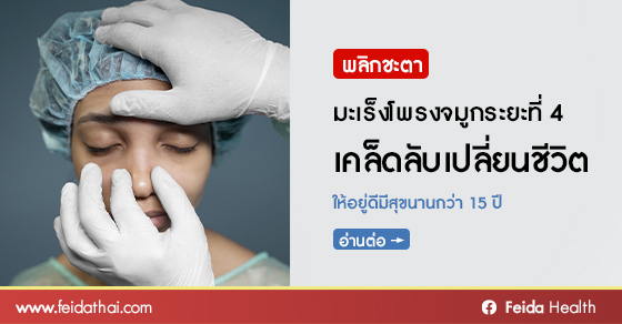 ถอดสูตรปาฏิหาริย์ชายผู้ป่วยมะเร็งโพรงจมูกระยะที่ 4 ผ่านไป 15 ปีข้ามผ่านโรคร้ายมาได้อย่างแข็งแรง ด้วย 1 เคล็ดลับสำคัญจาก ดร.หลิวโป๋เหริน