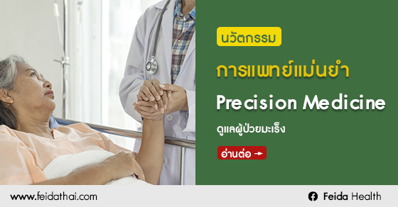 นวัตกรรมการแพทย์แม่นยำ Precision Medicine