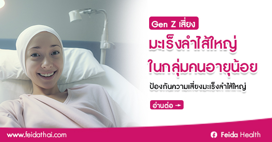 มะเร็งลำไส้ใหญ่ในกลุ่มคนอายุน้อย Gen Z