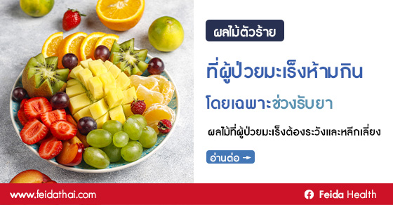 เปิดเผยรายชื่อผลไม้ที่ผู้ป่วยมะเร็งต้องระวังและหลีกเลี่ยงในระหว่างกระบวนการรักษา