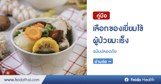 การเลือกของเยี่ยมไข้สำหรับผู้ป่วยมะเร็งอย่างถูกต้อง เลี่ยงของเยี่ยมเสี่ยงติดเชื้อ