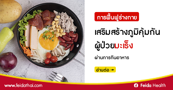 การรับมือผลข้างเคียงจากการรักษาด้วยการปรับพฤติกรรมการกินเพื่อคุณภาพชีวิตที่ดีขึ้น