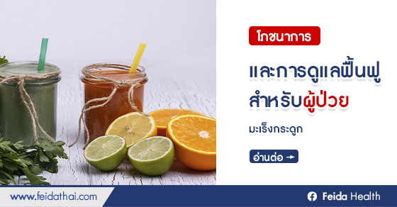 ดูแลผู้ป่วยมะเร็งกระดูกด้วยโภชนาการและอาหารบำบัดอย่างถูกวิธี