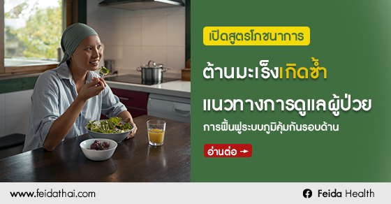 รวมหลักการดูแลผู้ป่วยมะเร็งระยะกลับมาเป็นซ้ำ ทั้งการเลือกสารอาหารต้านการอักเสบ การเตรียมอาหารที่ปลอดภัยต่อระบบภูมิคุ้มกันและการดูแลสภาพจิตใจ