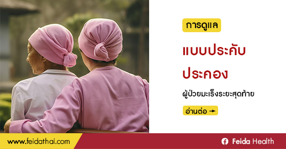 การดูแลแบบประคบประคองเพื่อเพิ่มคุณภาพชีวิตของผู้ป่วยและครอบครัว