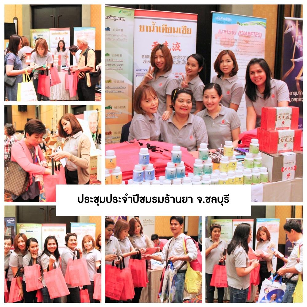 ประชุมประจำปีชมรมร้านยา จ.ชลบุรี