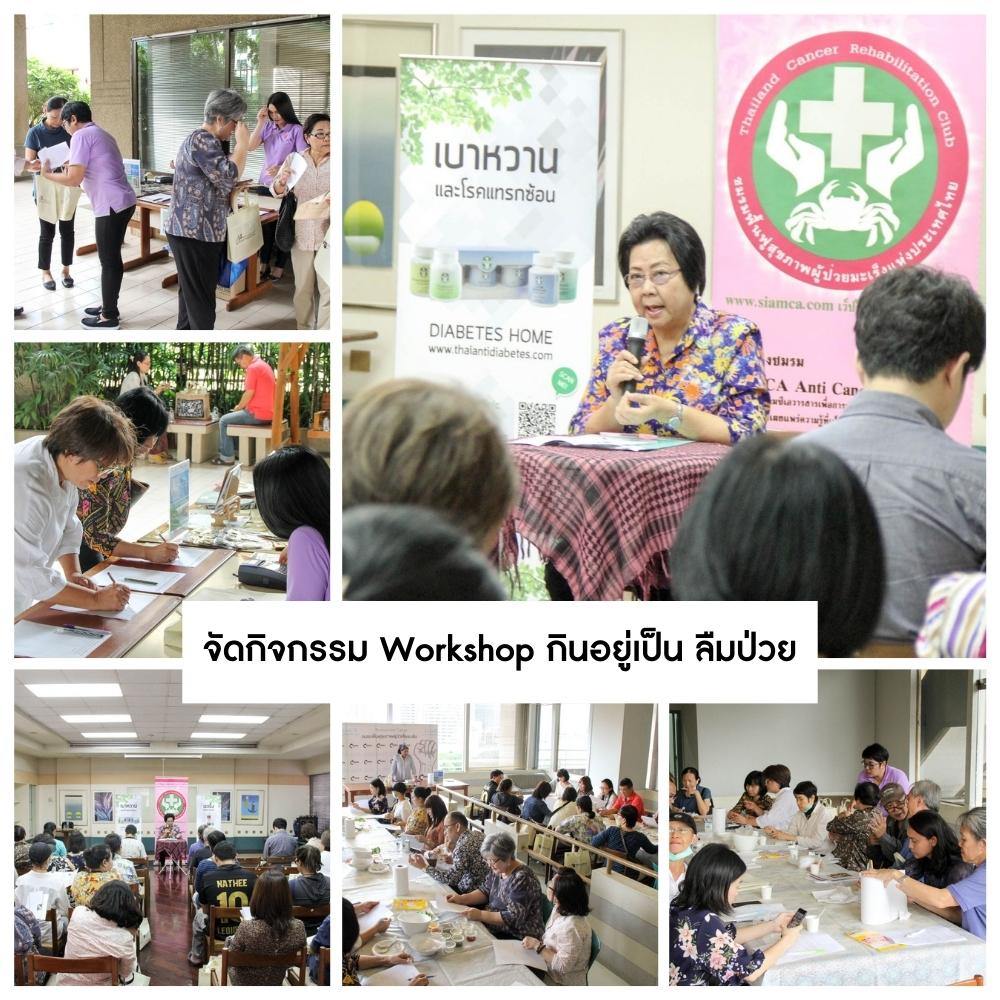 จัดกิจกรรม Workshop กินอยู่เป็น ลืมป่วย