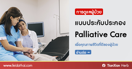 การดูแลผู้ป่วยแบบประคับประคอง (Palliative Care) เพื่อคุณภาพชีวิตที่ดีของผู้ป่วยและครอบครัว