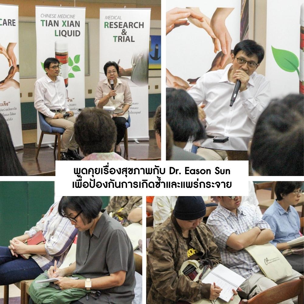 พูดคุยเรื่องสุขภาพกับ Dr. Eason Sun เพื่อป้องกันการเกิดซ้ำและแพร่กระจาย