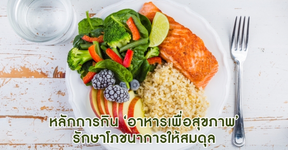 หลักการกิน ‘อาหารเพื่อสุขภาพ’ รักษาโภชนาการให้สมดุล