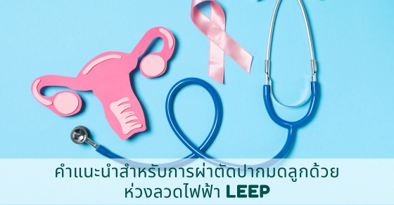 การผ่าตัดปากมดลูกด้วยห่วงลวดไฟฟ้า LEEP - Feidathai.com ปรึกษาการรักษา ...
