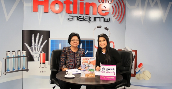 TV Hotline สายสุขภาพ